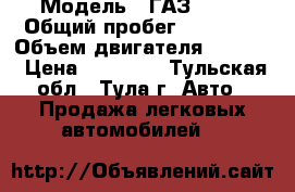  › Модель ­ ГАЗ 3302 › Общий пробег ­ 90 000 › Объем двигателя ­ 2 500 › Цена ­ 87 000 - Тульская обл., Тула г. Авто » Продажа легковых автомобилей   